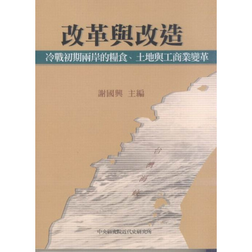 改革與改造：冷戰初期兩岸的糧食、土地與工商業變革 (平)