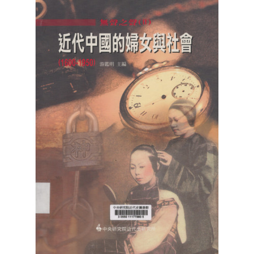 無聲之聲(Ⅱ)：近代中國的婦女與社會(1600-1950) (平)