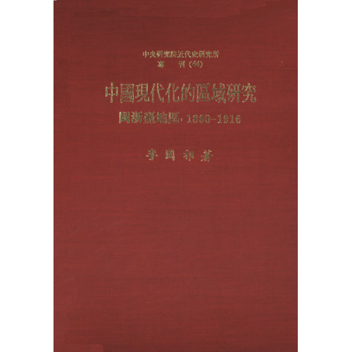 中國現代化的區域研究：閩浙臺地區(1860-1916)(精)