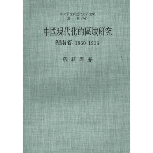 中國現代化的區域研究：湖南省(1860-1916)(精)