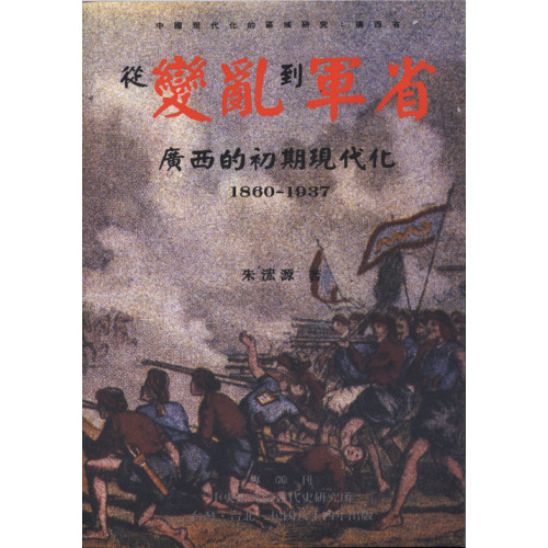 從變亂到軍省：廣西的初期現代化，1860-1937(精)