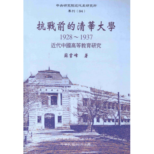 抗戰前的清華大學，1928-1937(精)