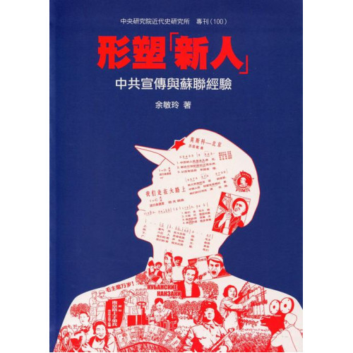 形塑「新人」：中共宣傳與蘇聯經驗 (精)