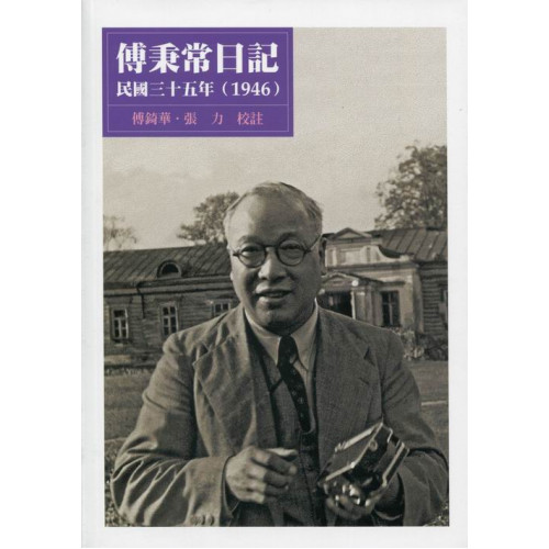 傅秉常日記(1946) (平)