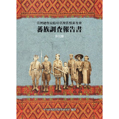 蕃族調查報告書‧第五冊‧泰雅族 前篇(精)