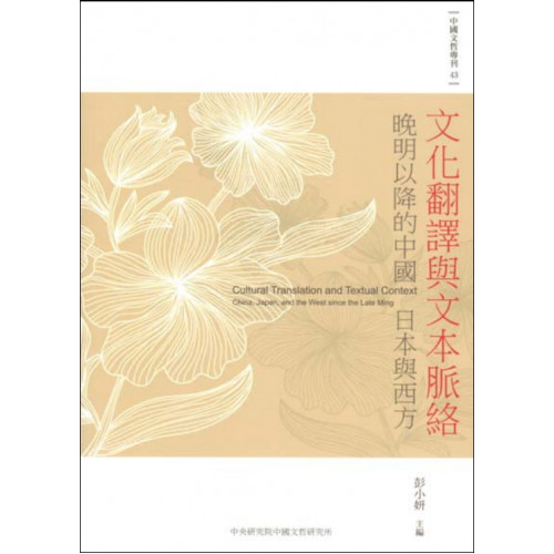文化翻譯與文本脈絡――晚明以降的中國、日本與西方 (平)