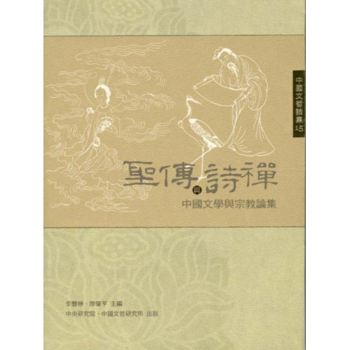 聖傳與詩禪―中國文學與宗教論集 (平)
