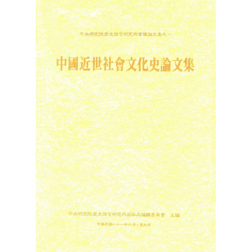 中國近世社會文化史論文集 (精)