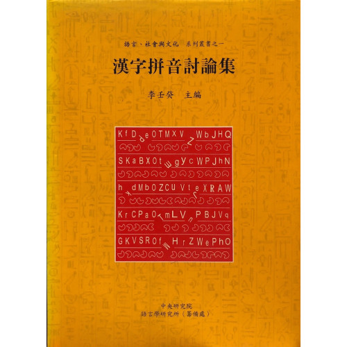 漢字拼音討論集──「語言、社會與文化」系列叢書之一