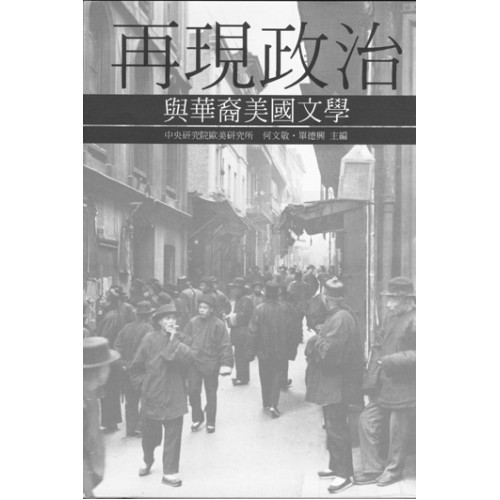 再現政治與華裔美國文學 (平)