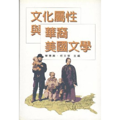 文化屬性與華裔美國文學 (精)