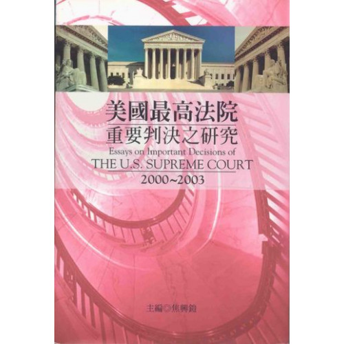 美國最高法院重要判決之研究：2000～2003 (Essays on Important Decisions of the U.S. Supreme Court: 2000~2003) (平)