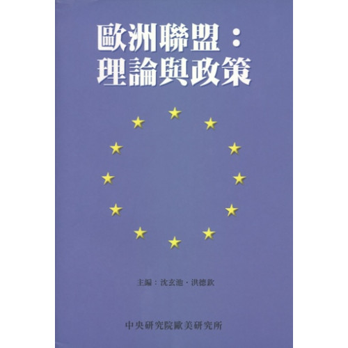 歐洲聯盟：理論與政策 (European Union: Theory and Policy) (平)