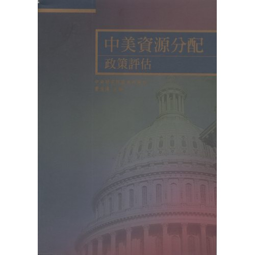 中美資源分配政策評估 (Conference on Sino-American Resources Distribution Policy: An Evaluative Perspective) (平)