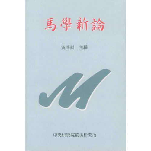 馬學新論 (From Western Marxism to Post-Marxism: Essays on Marxology) (平)