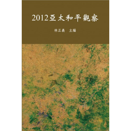 2012亞太和平觀察 (平)