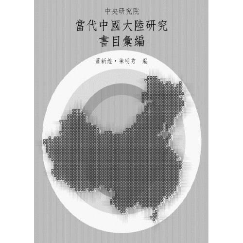 當代中國大陸研究書目彙編 (平)