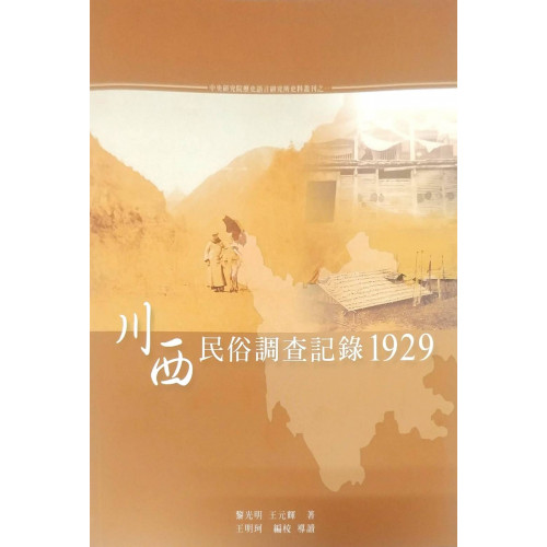 川西民俗調查記錄1929