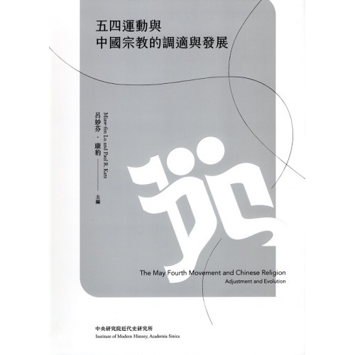 五四運動與中國宗教的調適與發展