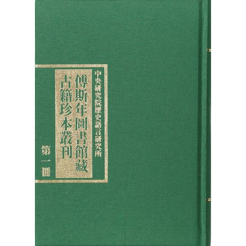 傅斯年圖書館藏古籍珍本叢刊