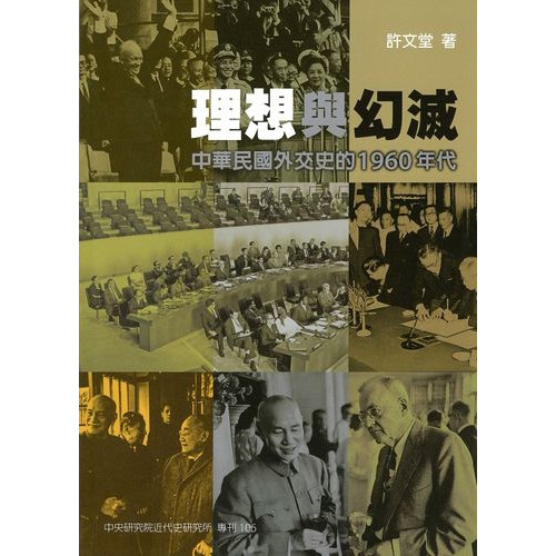 理想與幻滅：中華民國外交史的 1960 年代