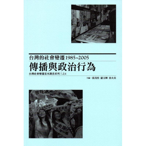 台灣的社會變遷1985-2005: 傳播與政治行為