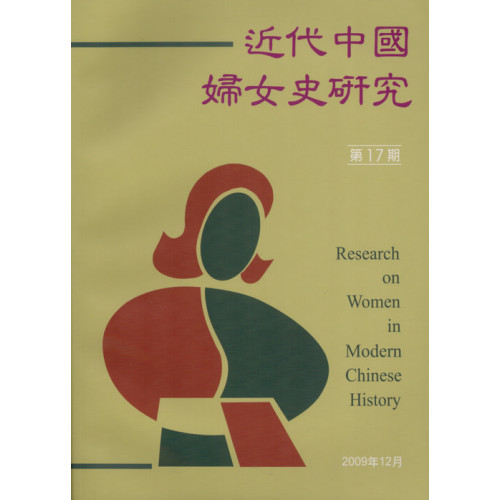 近代中國婦女史研究 第17期 2009.12