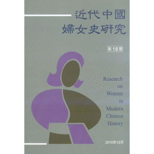 近代中國婦女史研究 第18期 2010.12