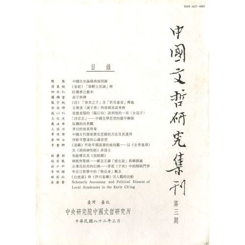 中國文哲研究集刊 第3期 (平)