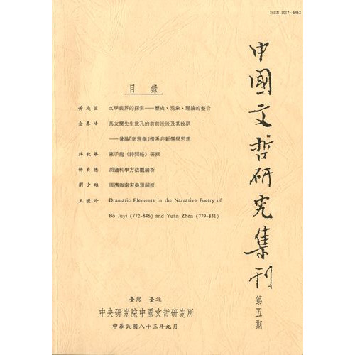 中國文哲研究集刊 第5期 (平)
