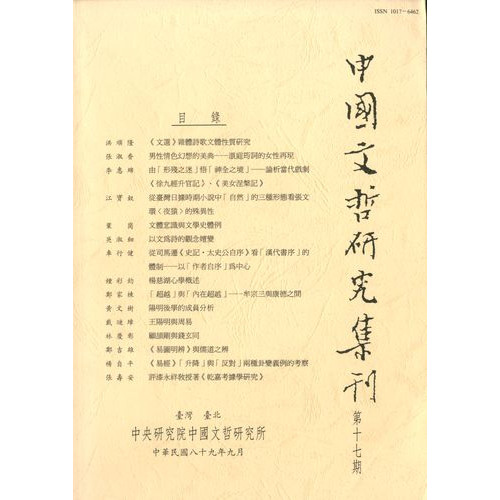 中國文哲研究集刊 第17期 (平)