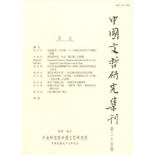 中國文哲研究集刊 第25期 (平)