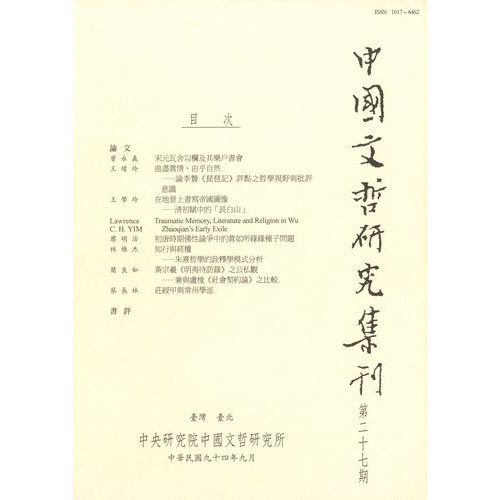 中國文哲研究集刊 第27期 (平)