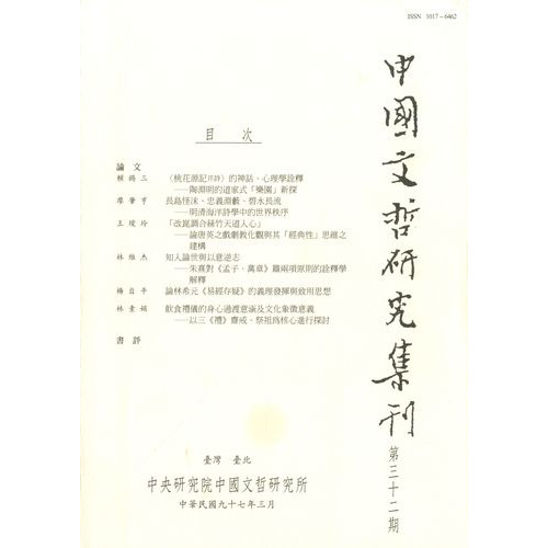 中國文哲研究集刊 第32期 (平)