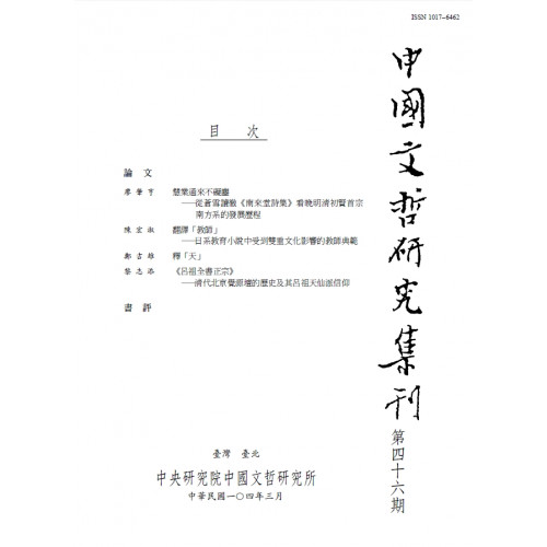 中國文哲研究集刊 第46期 (平)