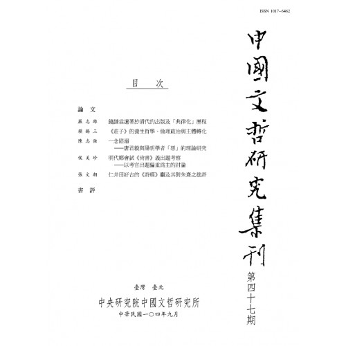 中國文哲研究集刊 第47期 (平)