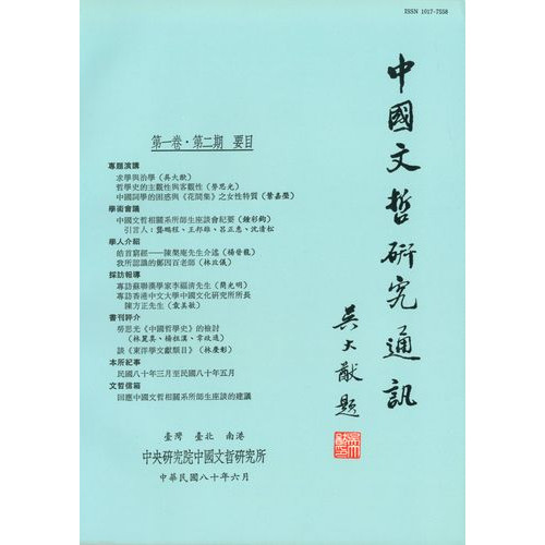 中國文哲研究通訊 第一卷・第2期 (平)