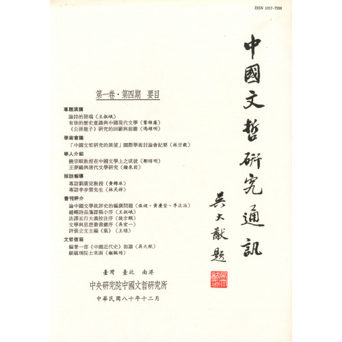 中國文哲研究通訊 第一卷・第4期 (平)