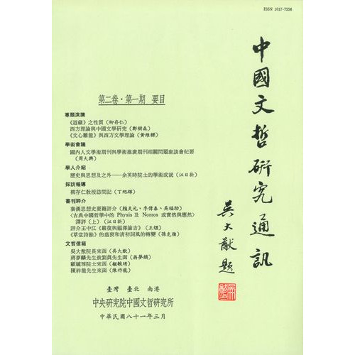 中國文哲研究通訊 第二卷・第1期 (平)