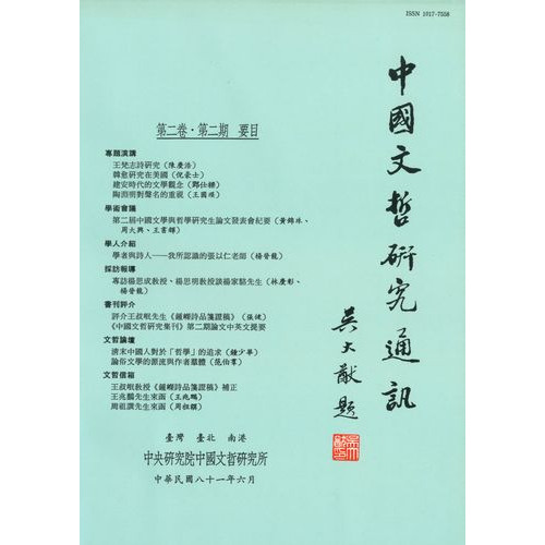 中國文哲研究通訊 第二卷・第2期 (平)