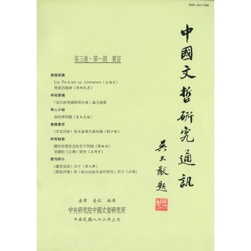 中國文哲研究通訊 第三卷・第1期 (平)