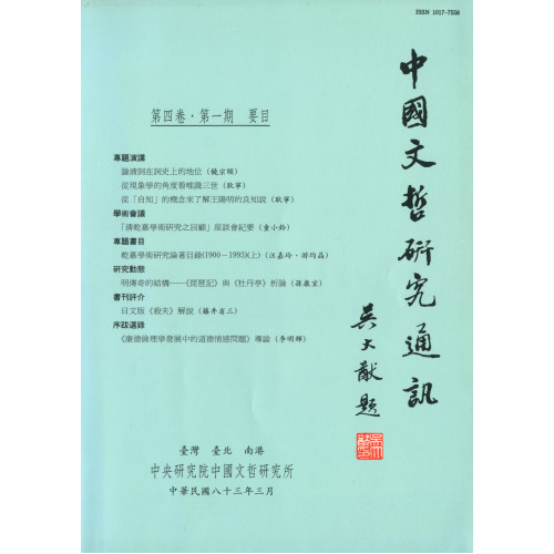 中國文哲研究通訊 第四卷・第1期 (平)
