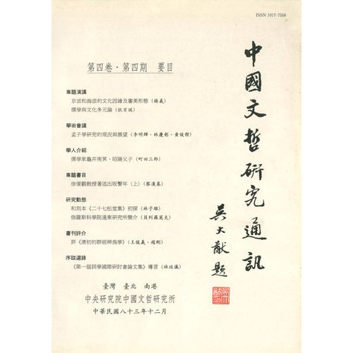 中國文哲研究通訊 第四卷・第4期 (平)