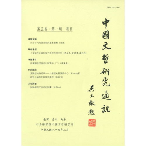 中國文哲研究通訊 第五卷・第1期 (平)