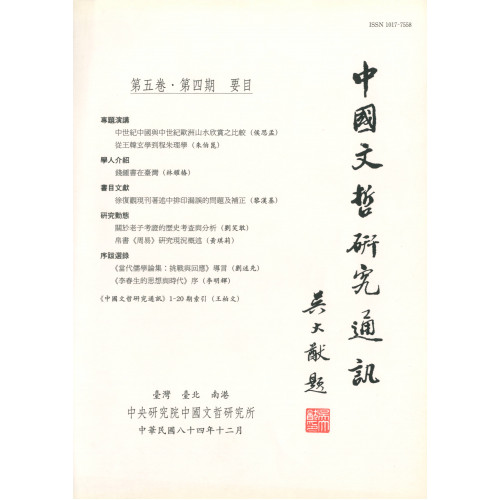 中國文哲研究通訊 第五卷・第4期 (平)