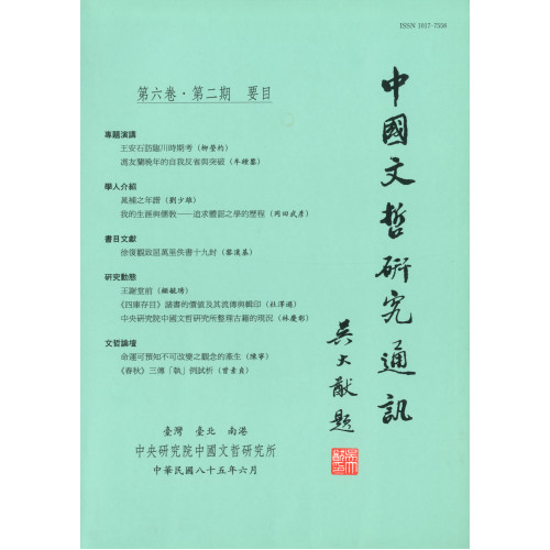 中國文哲研究通訊 第六卷・第2期 (平)