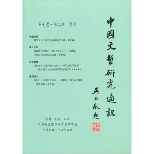 中國文哲研究通訊 第七卷・第2期 (平)
