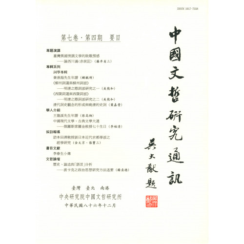 中國文哲研究通訊 第七卷・第4期 (平)