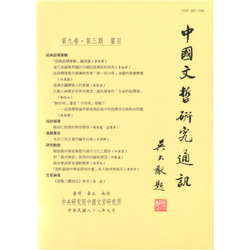 中國文哲研究通訊 第九卷・第3期 (平)