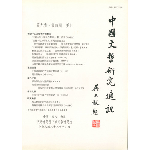 中國文哲研究通訊 第九卷・第4期 (平)